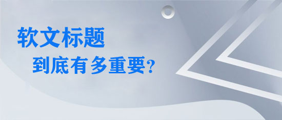 吸引人的軟文標(biāo)題例子及寫作技巧分享