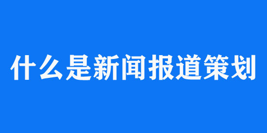 新聞報道策劃方案模板（最新版）