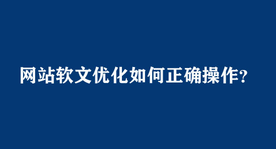 網站軟文優化如何正確操作？