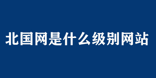北國網是什么級別的網站？