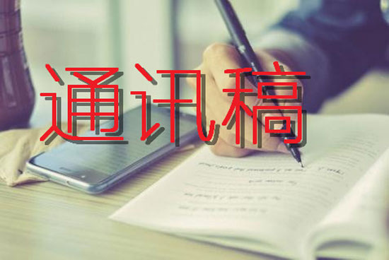 通訊稿怎么寫？不懂看看這里！