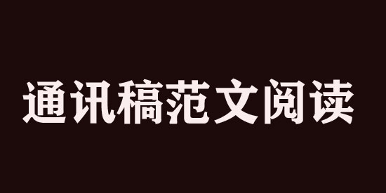 新聞通訊稿范文800字閱讀
