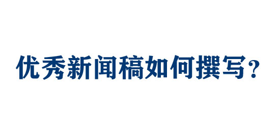 優秀新聞稿如何撰寫？【模板如下】