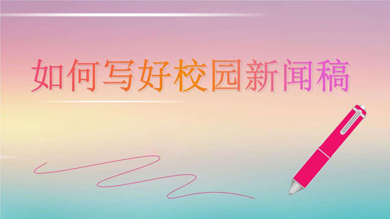 關于校園新聞稿怎么寫，以下幾點尤為重要！