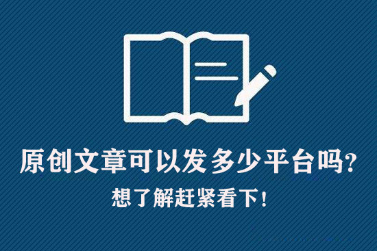 原創文章可以發多少平臺嗎？