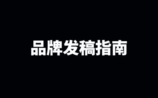 品牌公關發稿必備指南，至關重要！