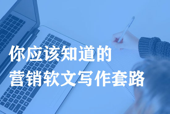 成功的營(yíng)銷(xiāo)軟文有哪些寫(xiě)作套路？