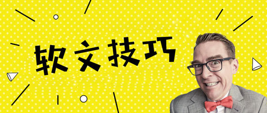 軟文推廣怎么寫更有吸引力？這技巧得學學！