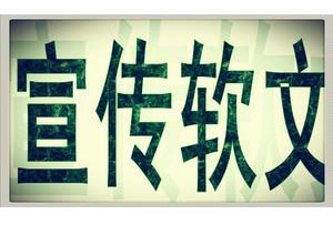 8種常見的軟文類型，你都認(rèn)識(shí)嗎？