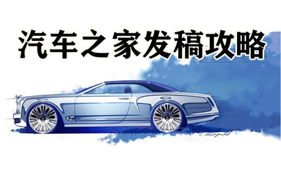 汽車之家主站發稿攻略，趕緊來瞧瞧！