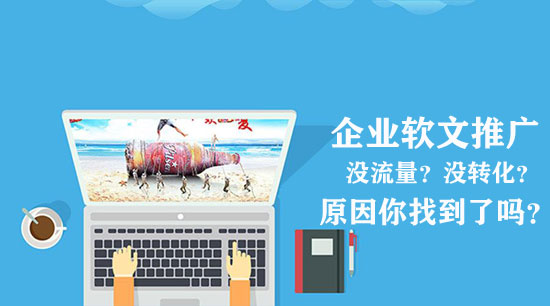 企業做不好軟文推廣，原因可能出在這三點！