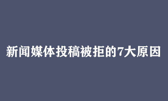 新聞媒體投稿被拒的7大原因