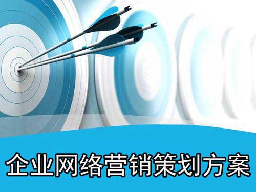 最新網(wǎng)絡(luò)推廣策劃方案【企業(yè)專用】