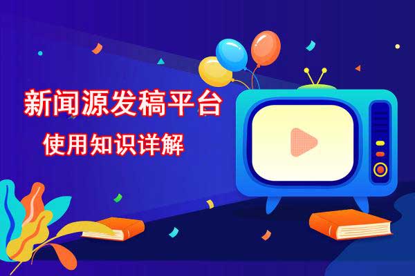 新聞源發稿平臺有作用嗎?哪個平臺效果好？