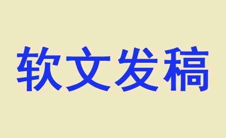揭秘企業軟文推廣到底有多重要？