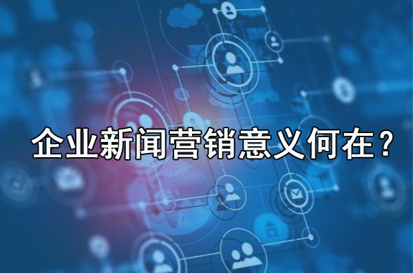 解答：企業(yè)需不需要做新聞營銷？