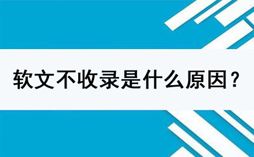 軟文不收錄是什么原因？怎么解決？