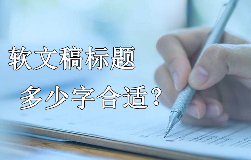 新聞軟文稿標(biāo)題多少字合適？