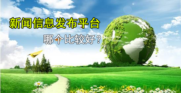 新聞信息發布平臺使用知識詳解