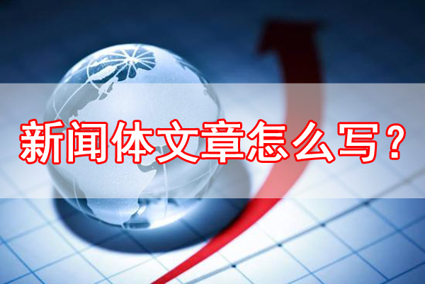 新聞體文章怎么寫(xiě)？
