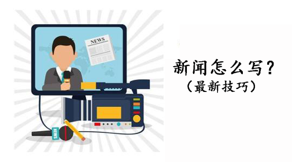 新聞消息的最新寫作方法
