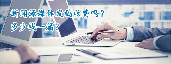 新聞源媒體發稿收費嗎？多少錢一篇？