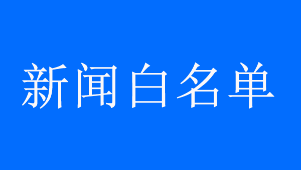 新聞發稿的白名單來源是什么？
