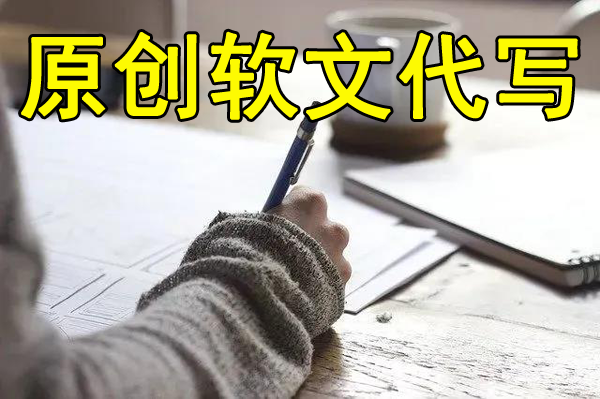 軟文代寫1000字多少錢？