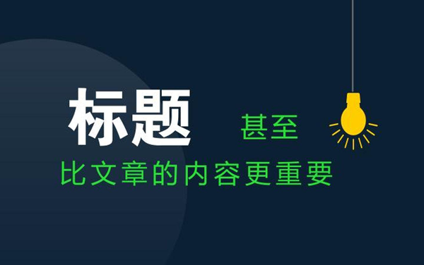 軟文標題怎么寫？推薦兩種方法！