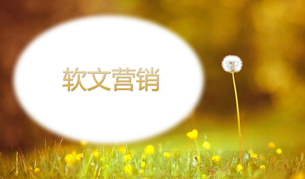 【軟文營(yíng)銷】什么樣的文章才是好文章?