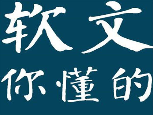好的軟文推廣渠道，你了解多少？