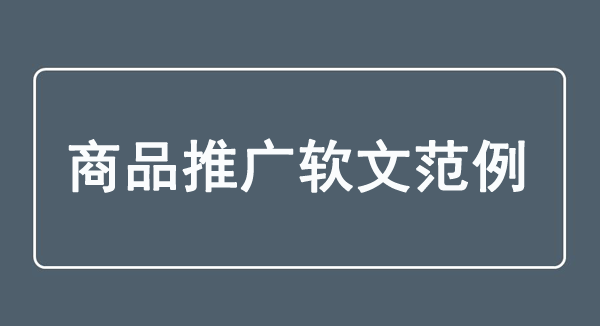 商品推廣軟文寫作范例500字