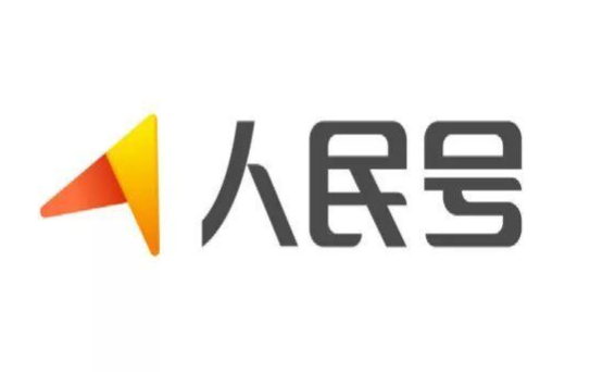 人民號的審核一直不過？怎么進行發文章？