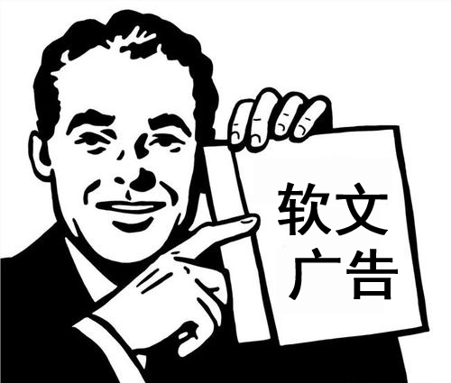 詳解：廣告軟文是什么意思？