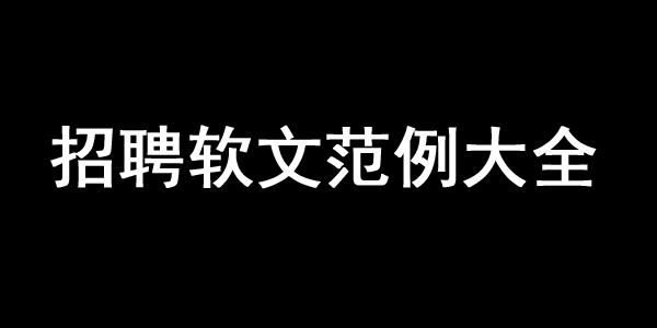 招聘軟文范例大全！【趣味、簡短、有創意】