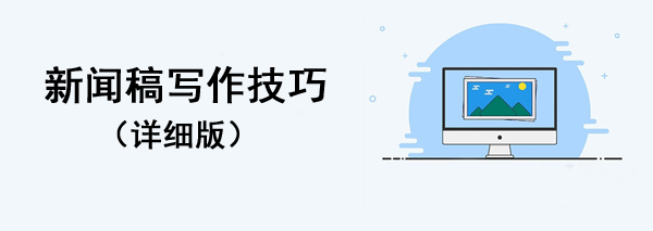 新聞稿速寫攻略！(格式模板全都有)