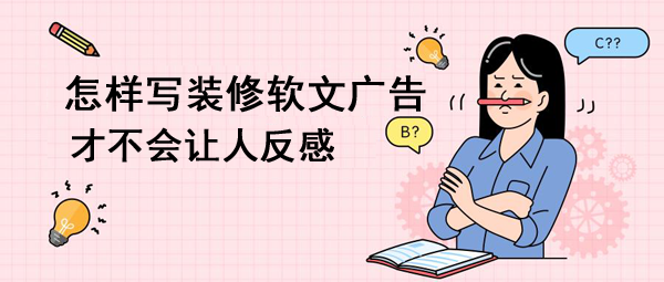 裝修軟文廣告文案寫作技巧！