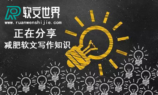吸引人的減肥軟文這么寫，沒效果你來找我！