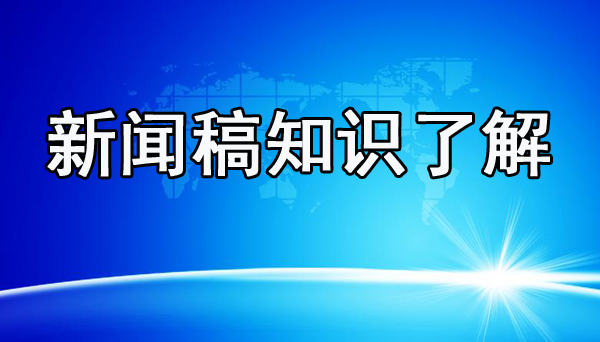 新聞軟文字數多少比較合理？