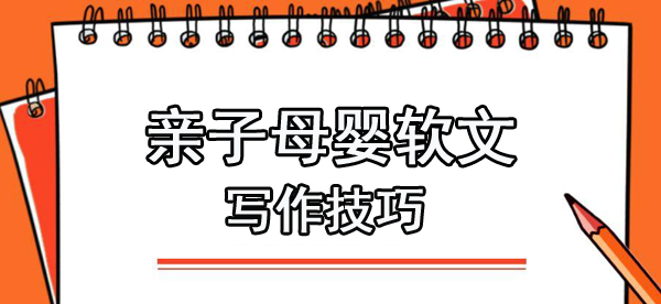 母嬰類推廣軟文寫作方法