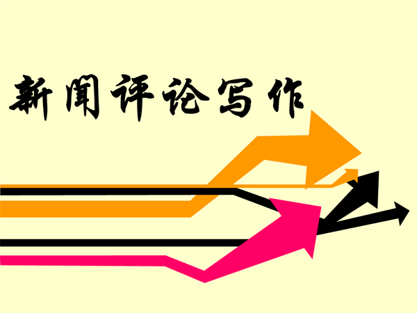 新聞評論寫作格式技巧及范文（最新）