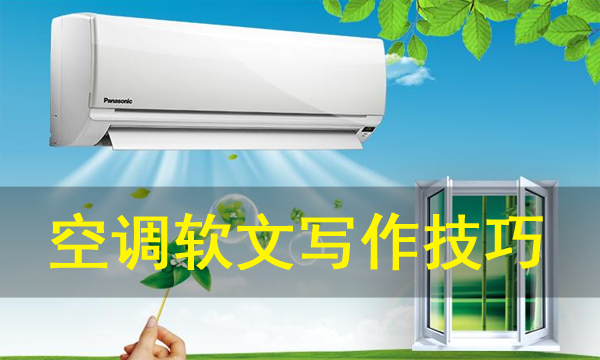 空調(diào)軟文寫作技巧范例
