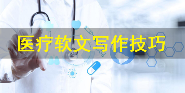 醫療軟文最新寫作技巧