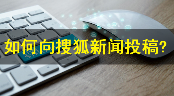 如何向搜狐新聞投稿？搜狐發(fā)文章方式介紹