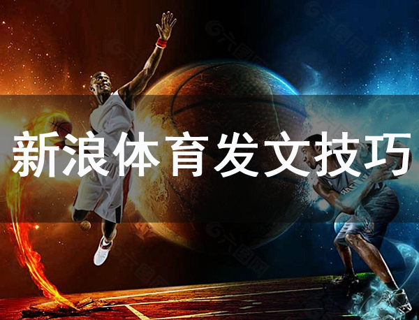 怎么在新浪體育發文章？方法介紹