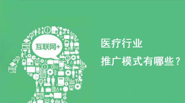 醫療行業產品推廣模式有哪些？