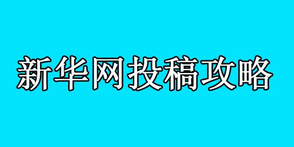 新華網(wǎng)新聞以及其他頻道投稿攻略