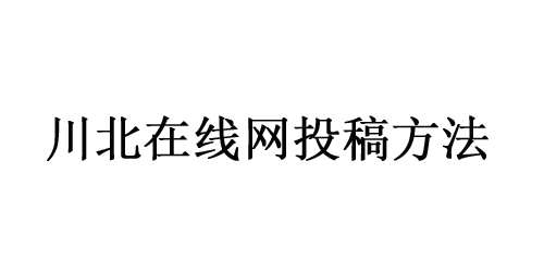 川北在線投稿方法介紹
