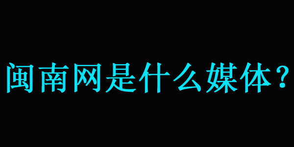 【解答】閩南網(wǎng)是什么媒體？