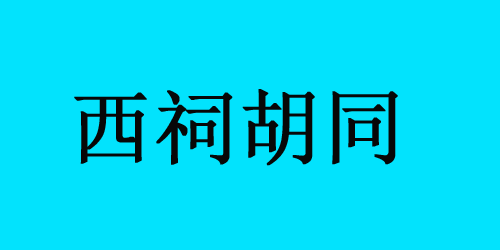 西祠胡同還在嗎？為什么西祠胡同無法發貼？